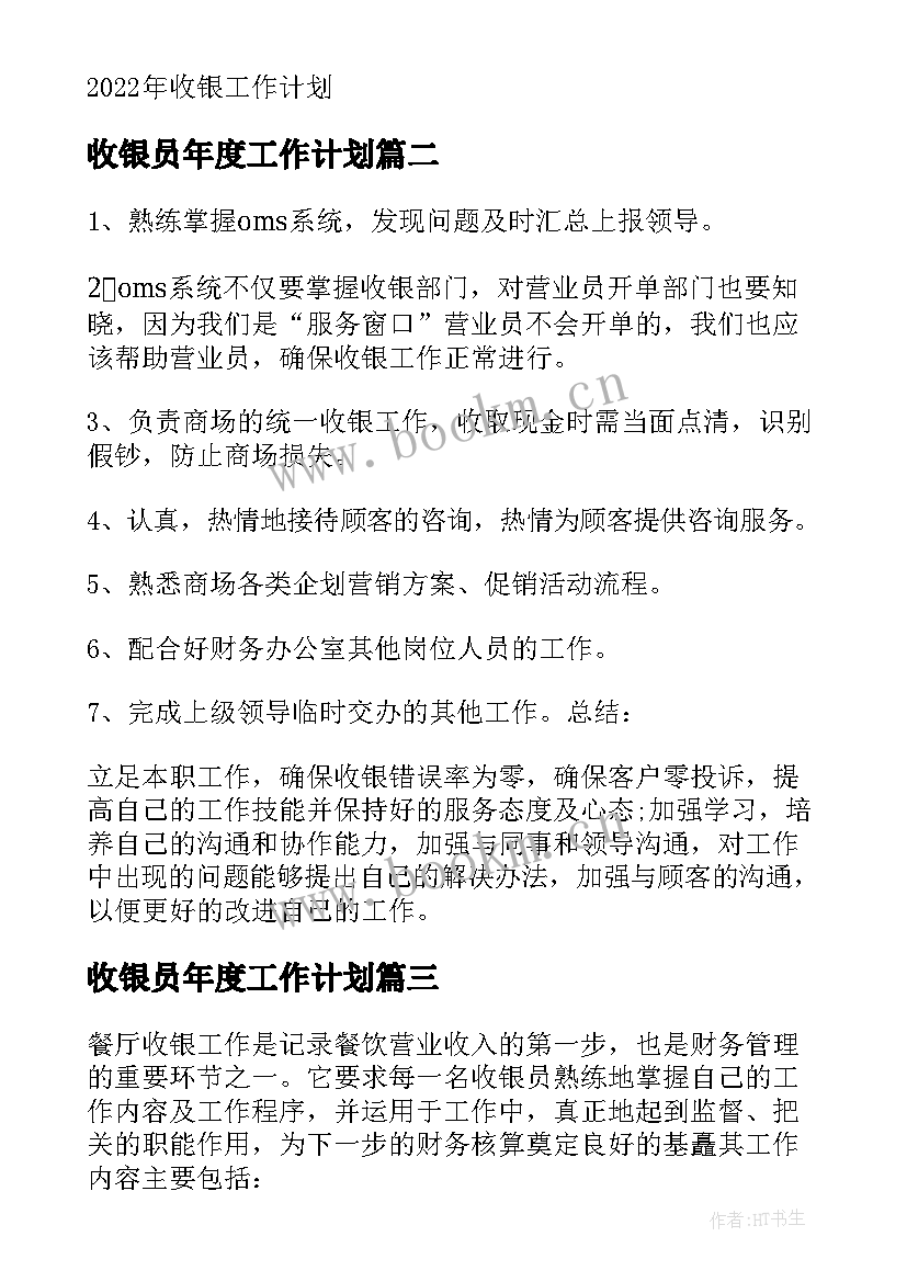 2023年收银员年度工作计划 收银工作计划(汇总6篇)