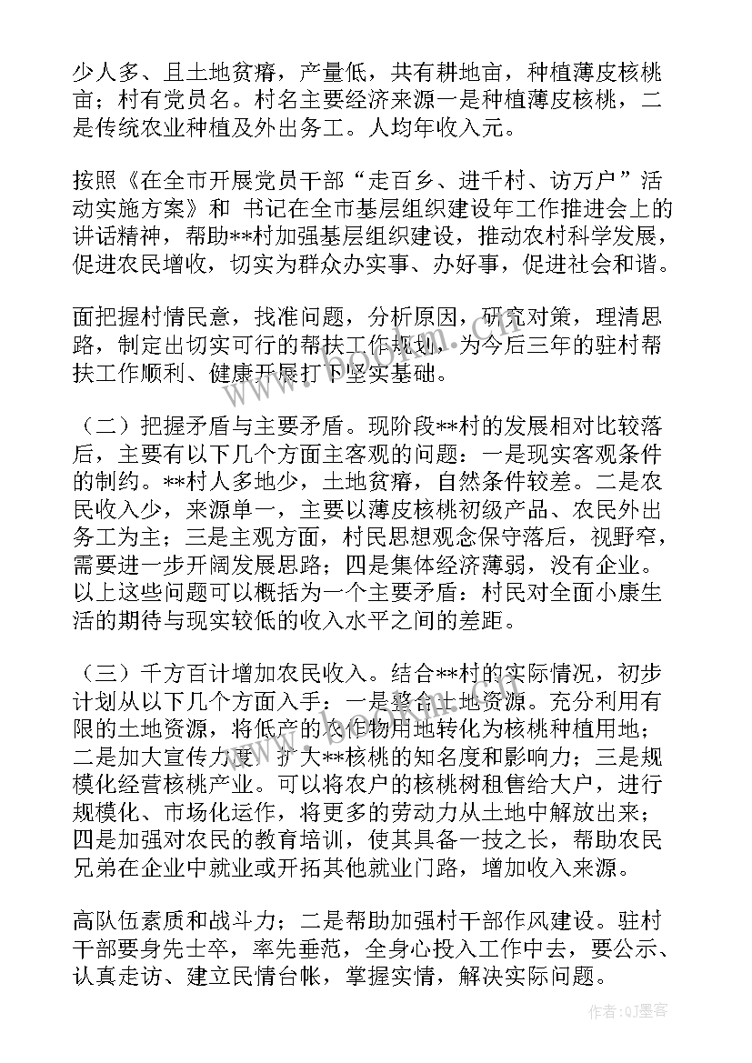 驻村个人工作计划(汇总5篇)