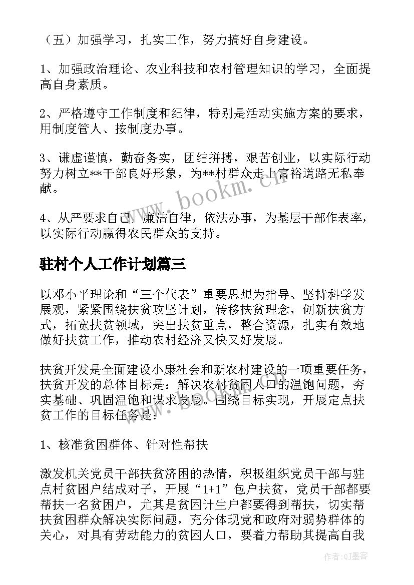 驻村个人工作计划(汇总5篇)