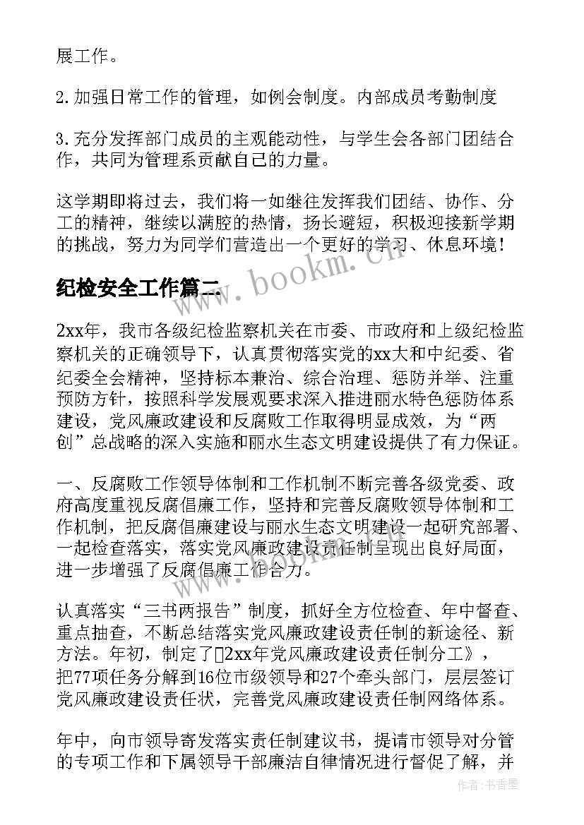 2023年纪检安全工作 纪检部工作总结(精选5篇)