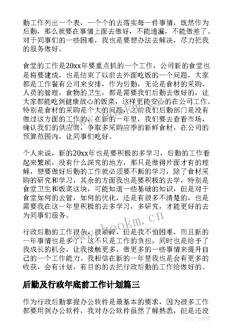 最新后勤及行政年底前工作计划 行政部后勤工作计划(汇总6篇)