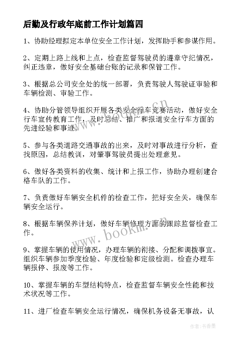 最新后勤及行政年底前工作计划 行政部后勤工作计划(汇总6篇)