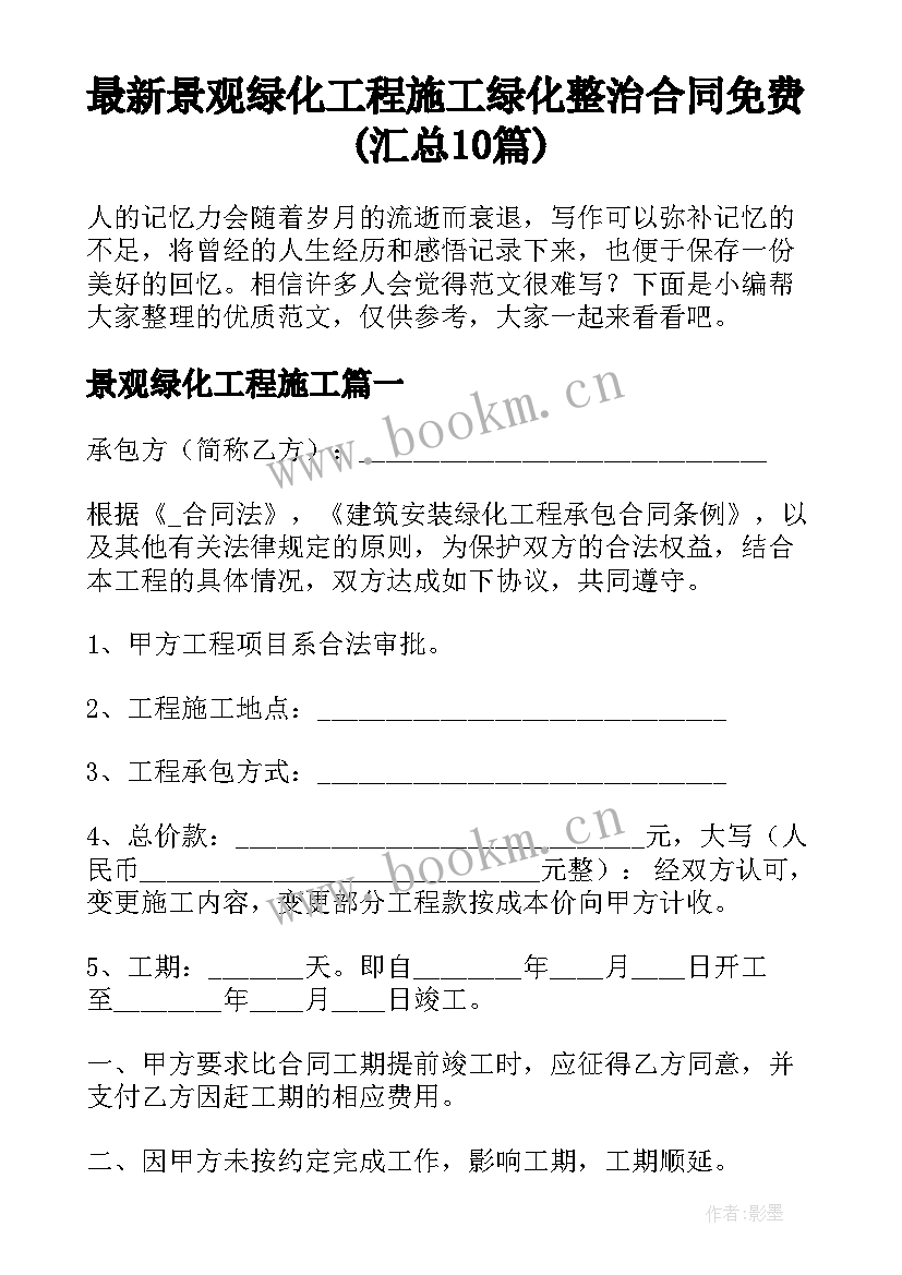 最新景观绿化工程施工 绿化整治合同免费(汇总10篇)