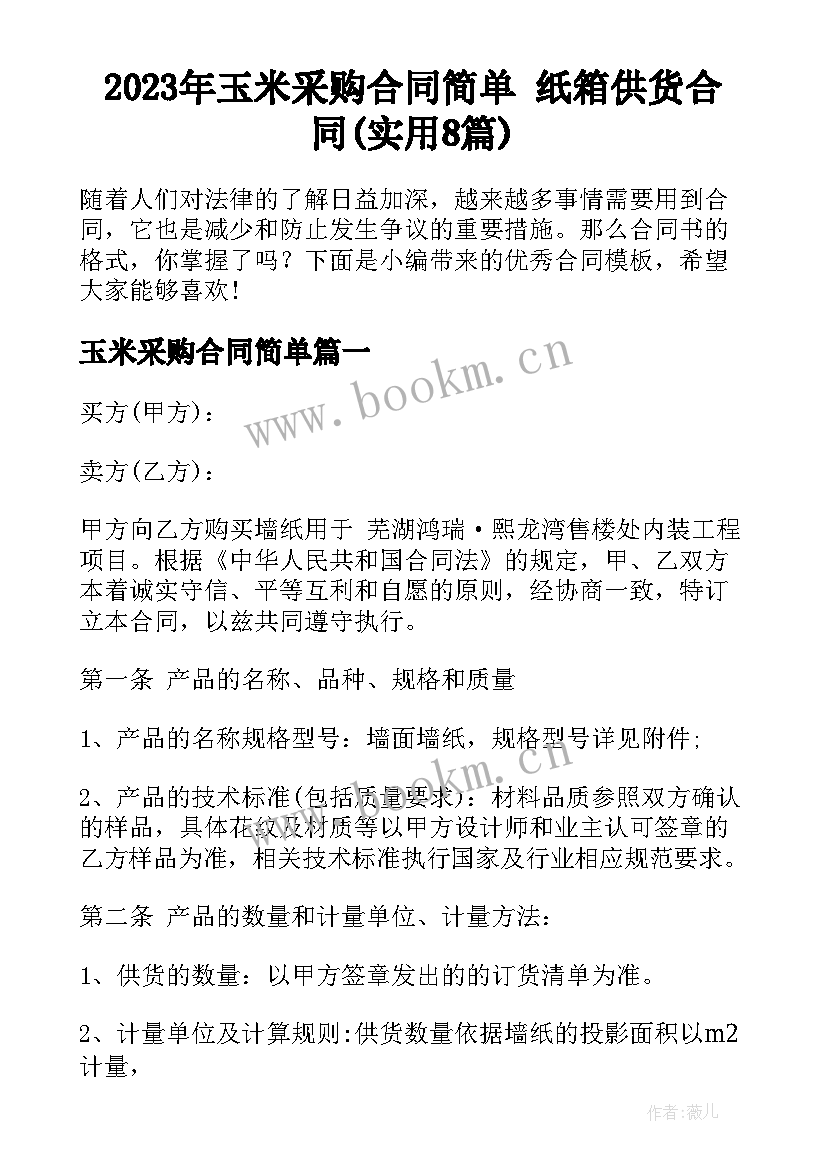 2023年玉米采购合同简单 纸箱供货合同(实用8篇)