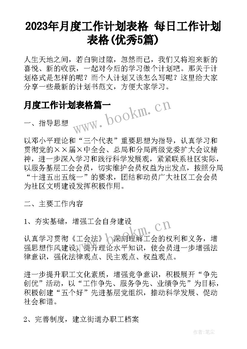 2023年月度工作计划表格 每日工作计划表格(优秀5篇)