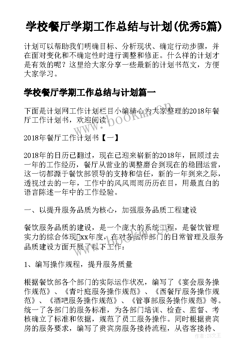 学校餐厅学期工作总结与计划(优秀5篇)