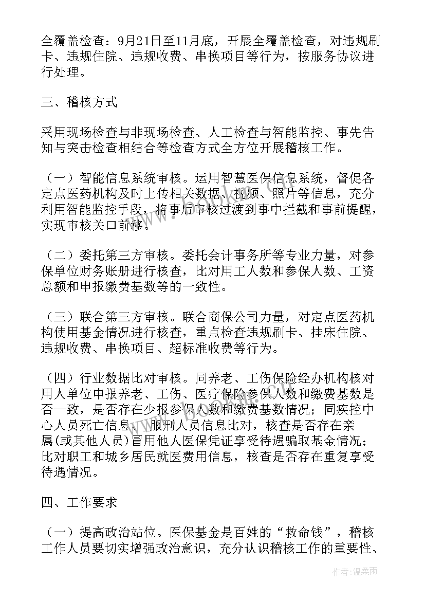 最新医保基金下一步工作计划 医保稽核内控工作计划(模板5篇)