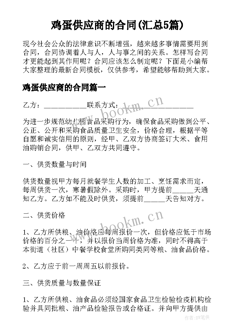 鸡蛋供应商的合同(汇总5篇)