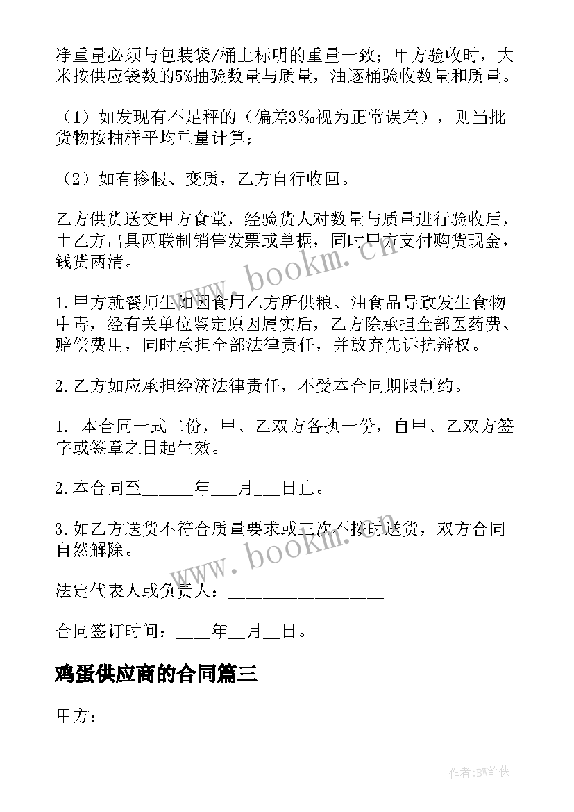 鸡蛋供应商的合同(汇总5篇)