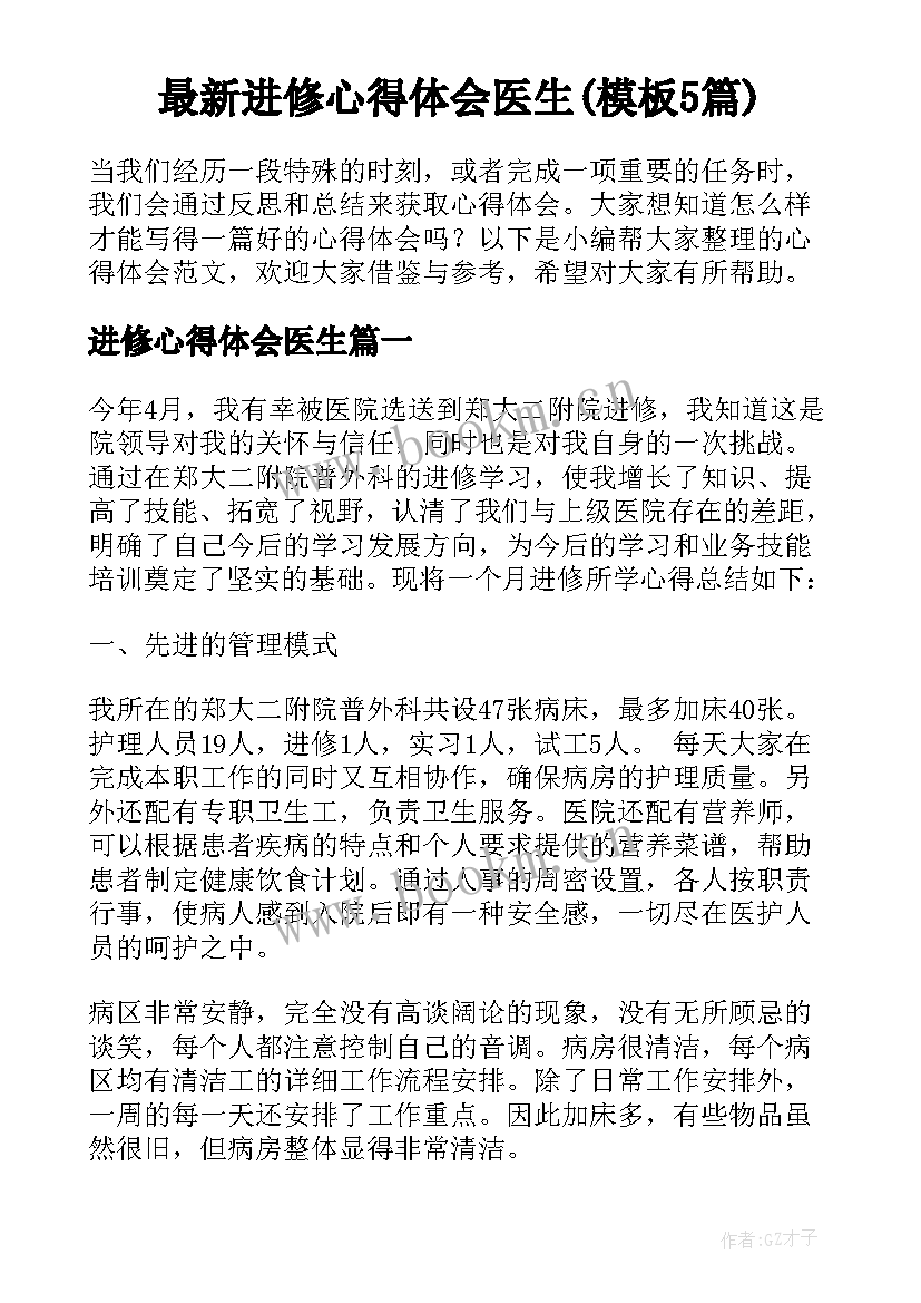 最新进修心得体会医生(模板5篇)