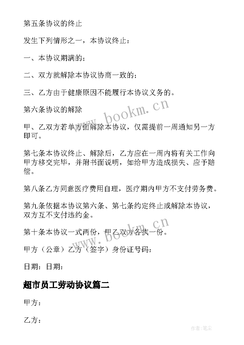 最新超市员工劳动协议(精选9篇)