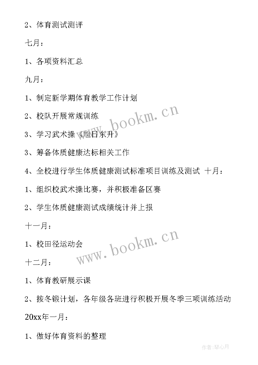 最新体育个人工作计划表 体育工作计划(汇总9篇)