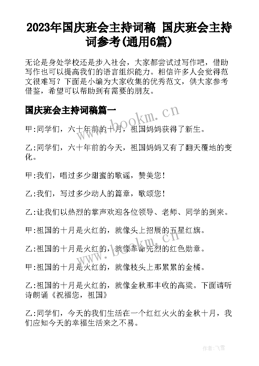 2023年国庆班会主持词稿 国庆班会主持词参考(通用6篇)