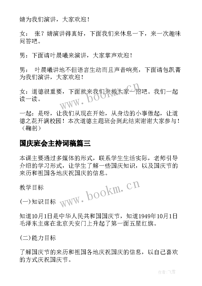 2023年国庆班会主持词稿 国庆班会主持词参考(通用6篇)