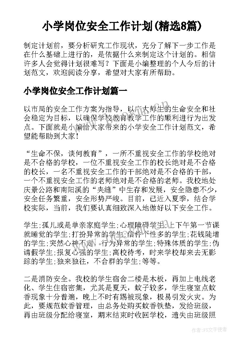 小学岗位安全工作计划(精选8篇)