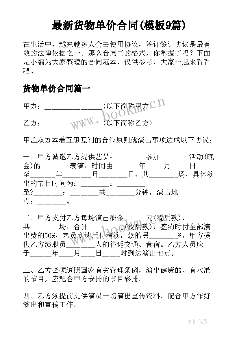 最新货物单价合同(模板9篇)