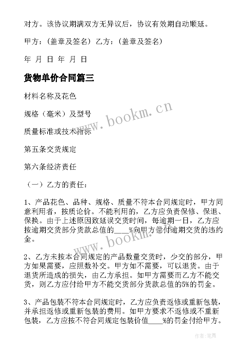 最新货物单价合同(模板9篇)