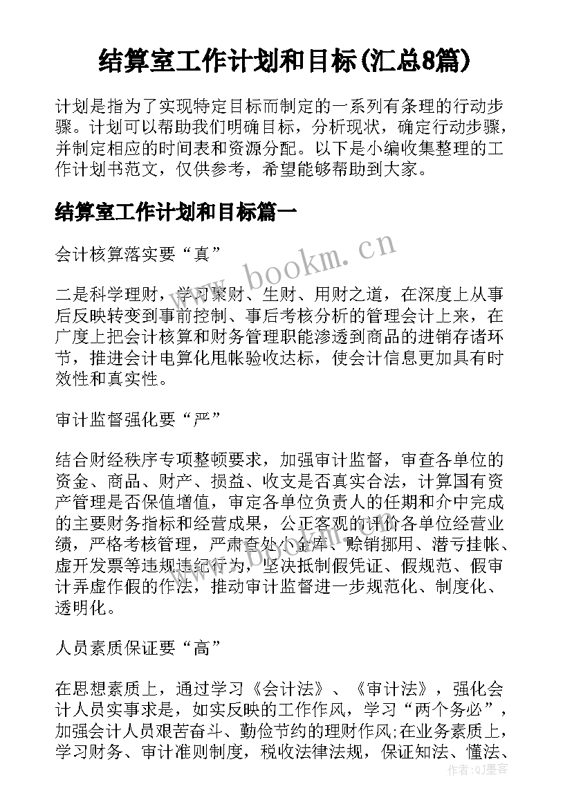 结算室工作计划和目标(汇总8篇)