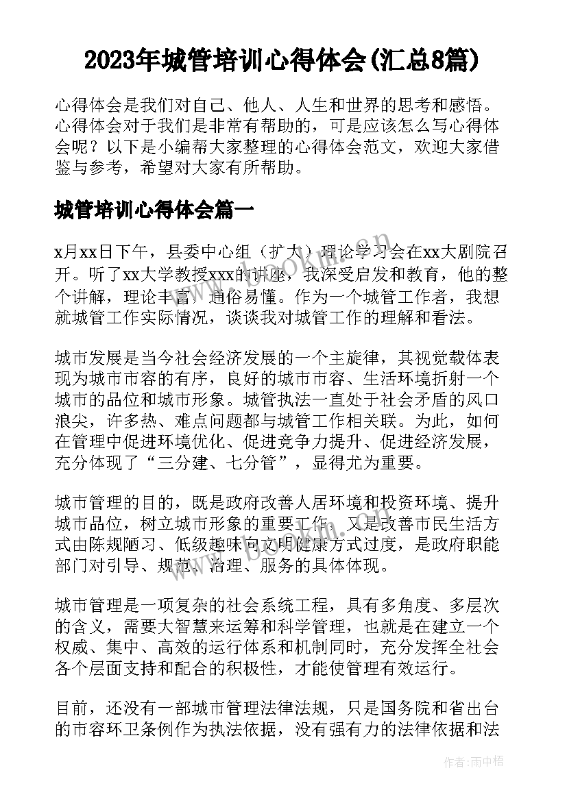 2023年城管培训心得体会(汇总8篇)