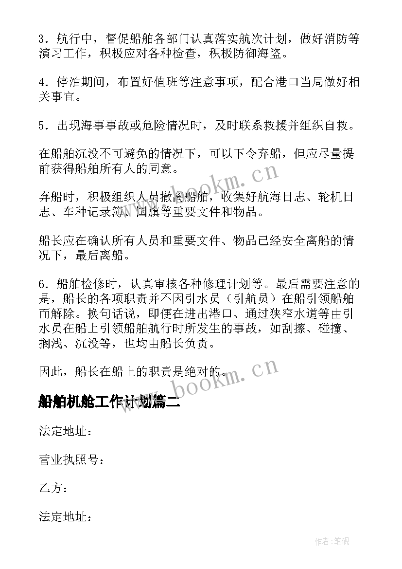 最新船舶机舱工作计划(通用5篇)