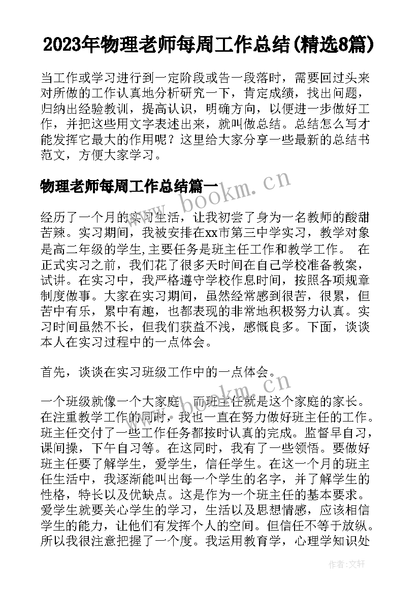 2023年物理老师每周工作总结(精选8篇)