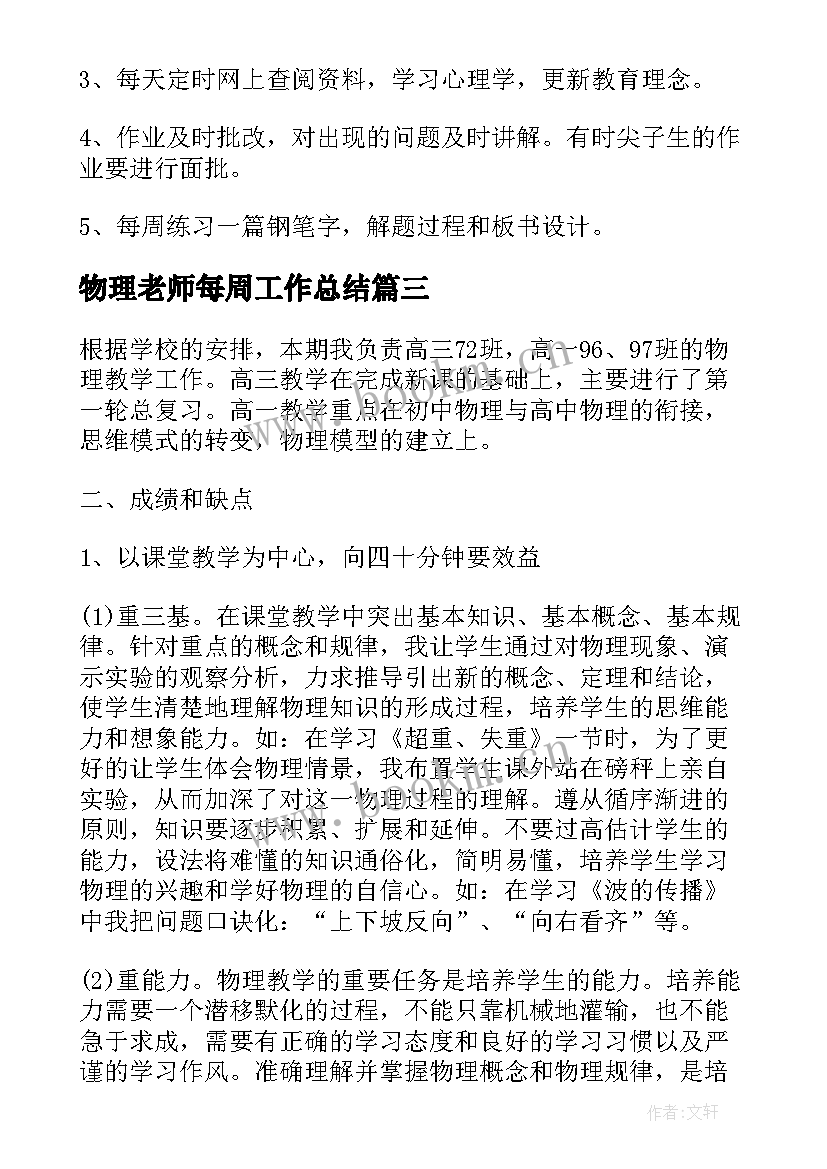 2023年物理老师每周工作总结(精选8篇)