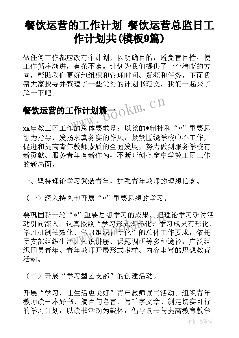 餐饮运营的工作计划 餐饮运营总监日工作计划共(模板9篇)