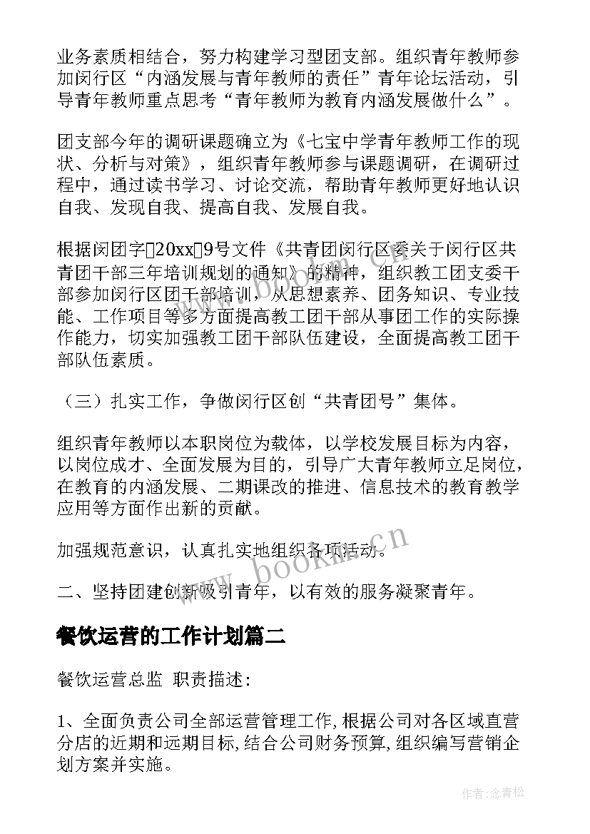 餐饮运营的工作计划 餐饮运营总监日工作计划共(模板9篇)