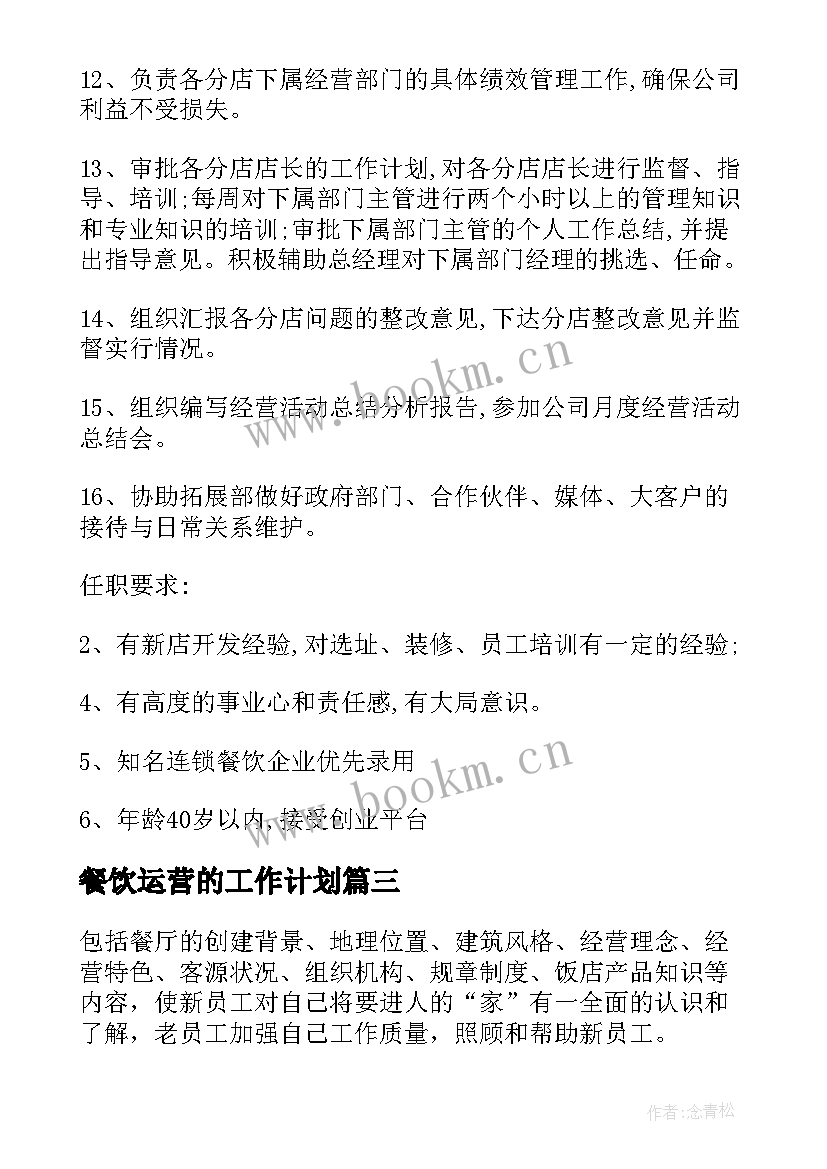 餐饮运营的工作计划 餐饮运营总监日工作计划共(模板9篇)