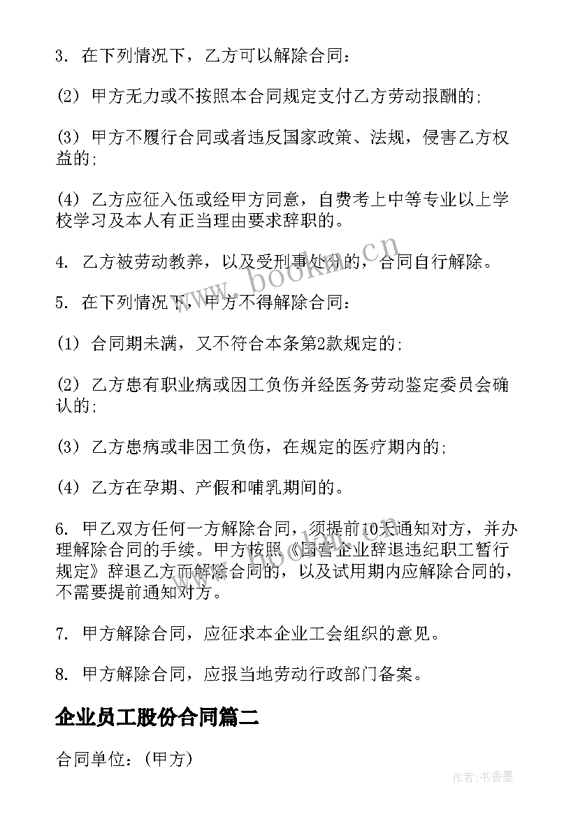 2023年企业员工股份合同(模板8篇)