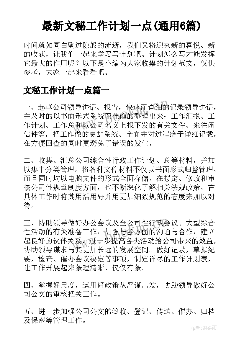 最新文秘工作计划一点(通用6篇)