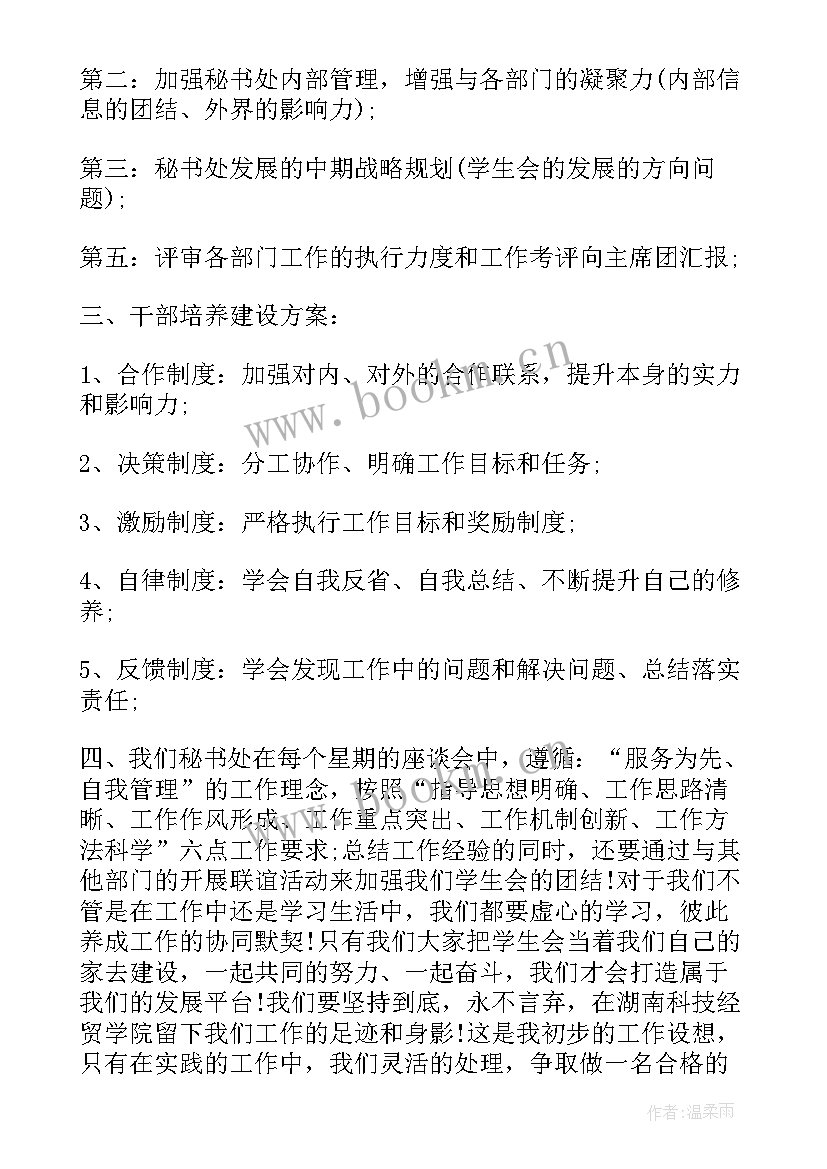 最新文秘工作计划一点(通用6篇)