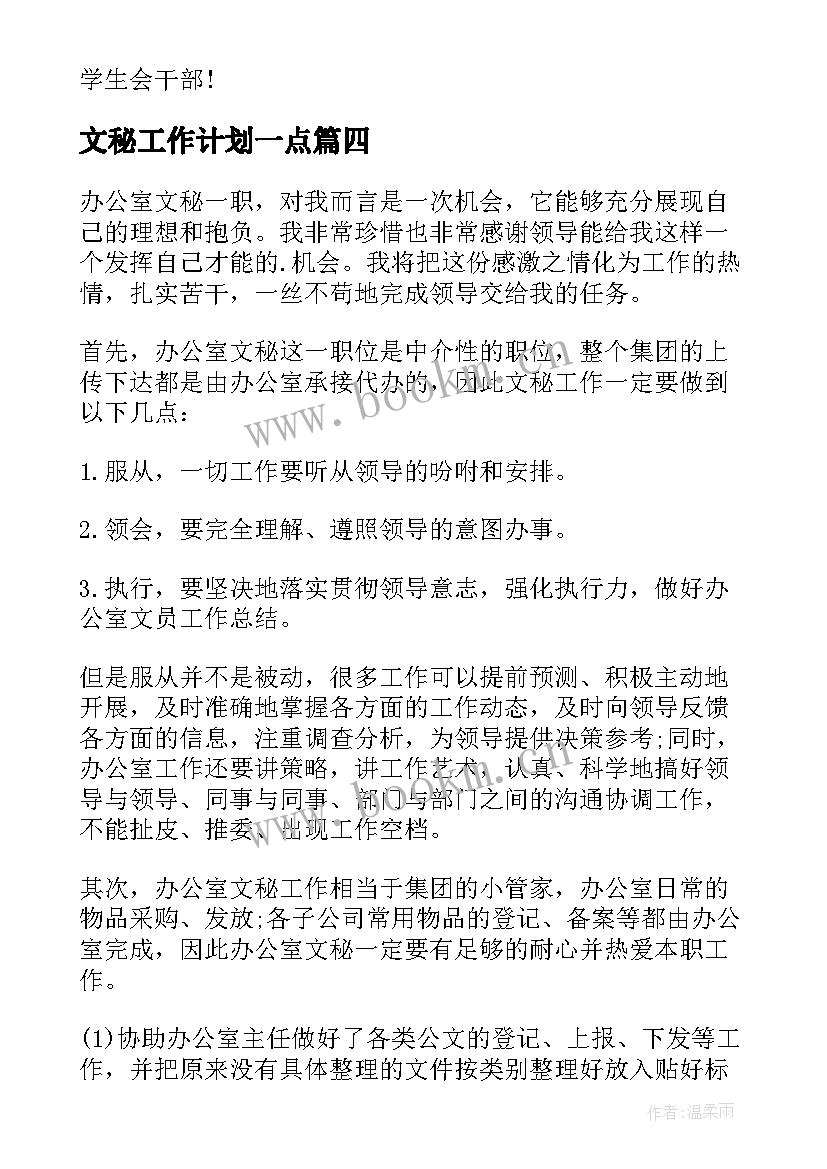 最新文秘工作计划一点(通用6篇)