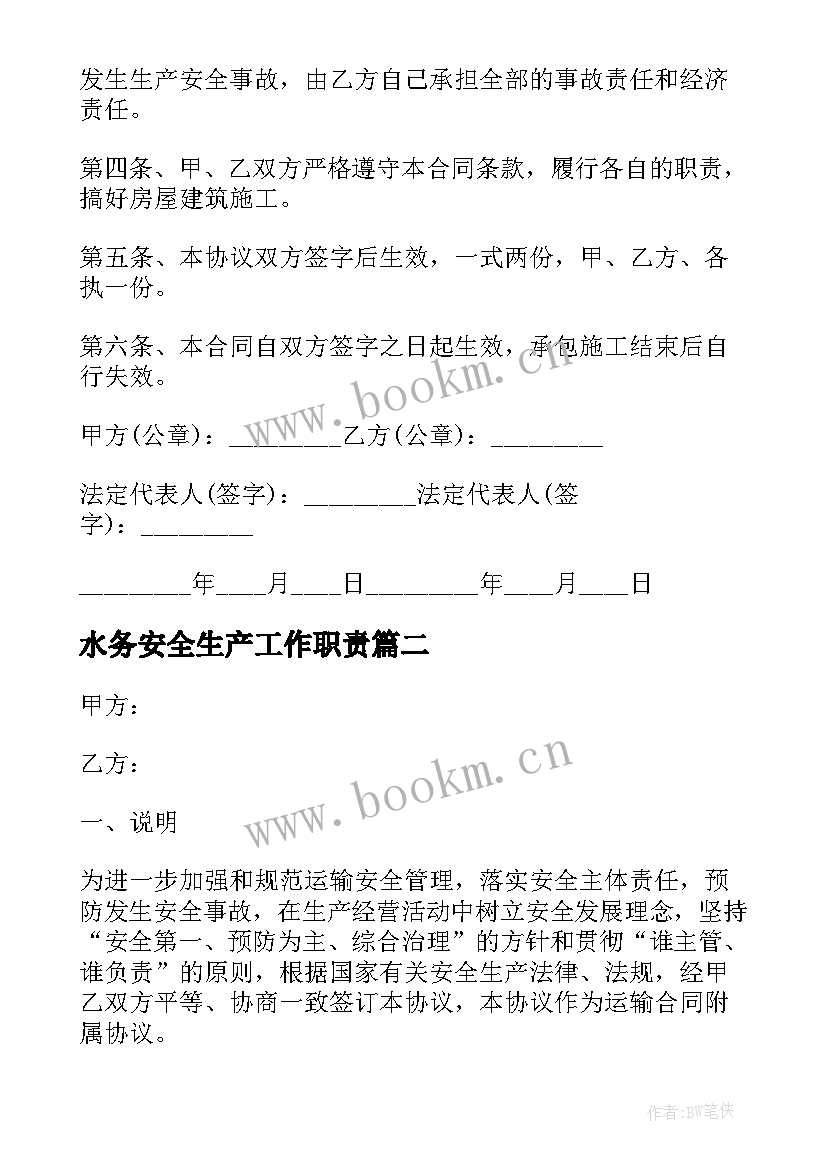 水务安全生产工作职责(实用5篇)