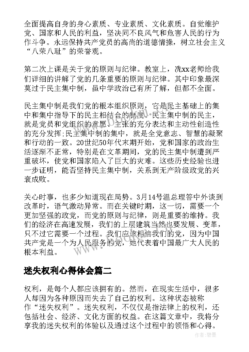 迷失权利心得体会(模板5篇)