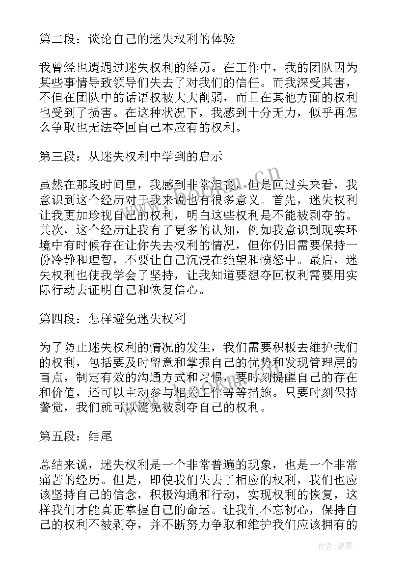 迷失权利心得体会(模板5篇)