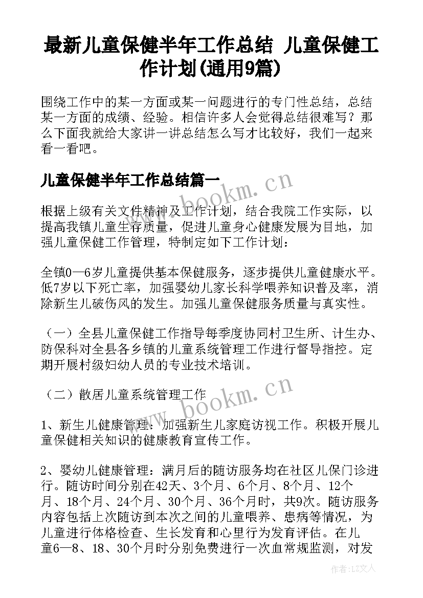 最新儿童保健半年工作总结 儿童保健工作计划(通用9篇)