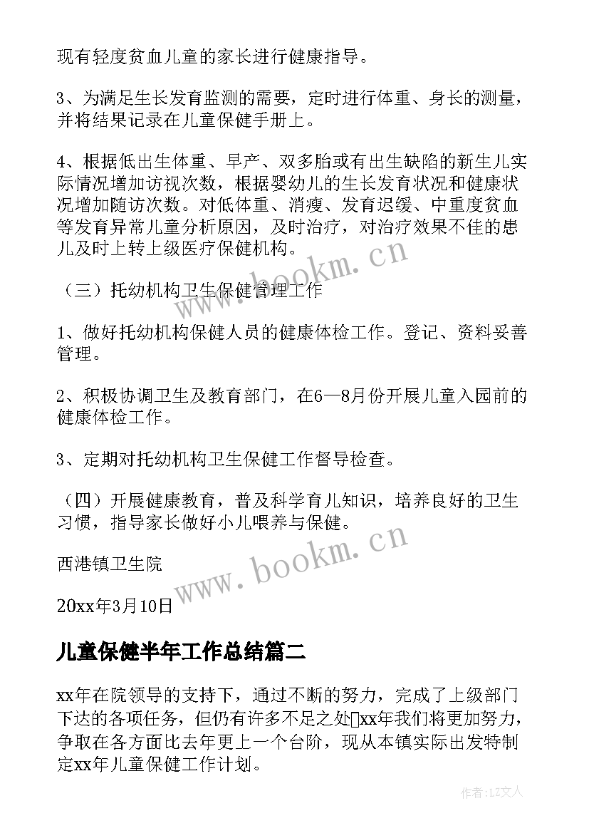 最新儿童保健半年工作总结 儿童保健工作计划(通用9篇)