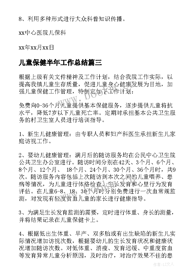 最新儿童保健半年工作总结 儿童保健工作计划(通用9篇)