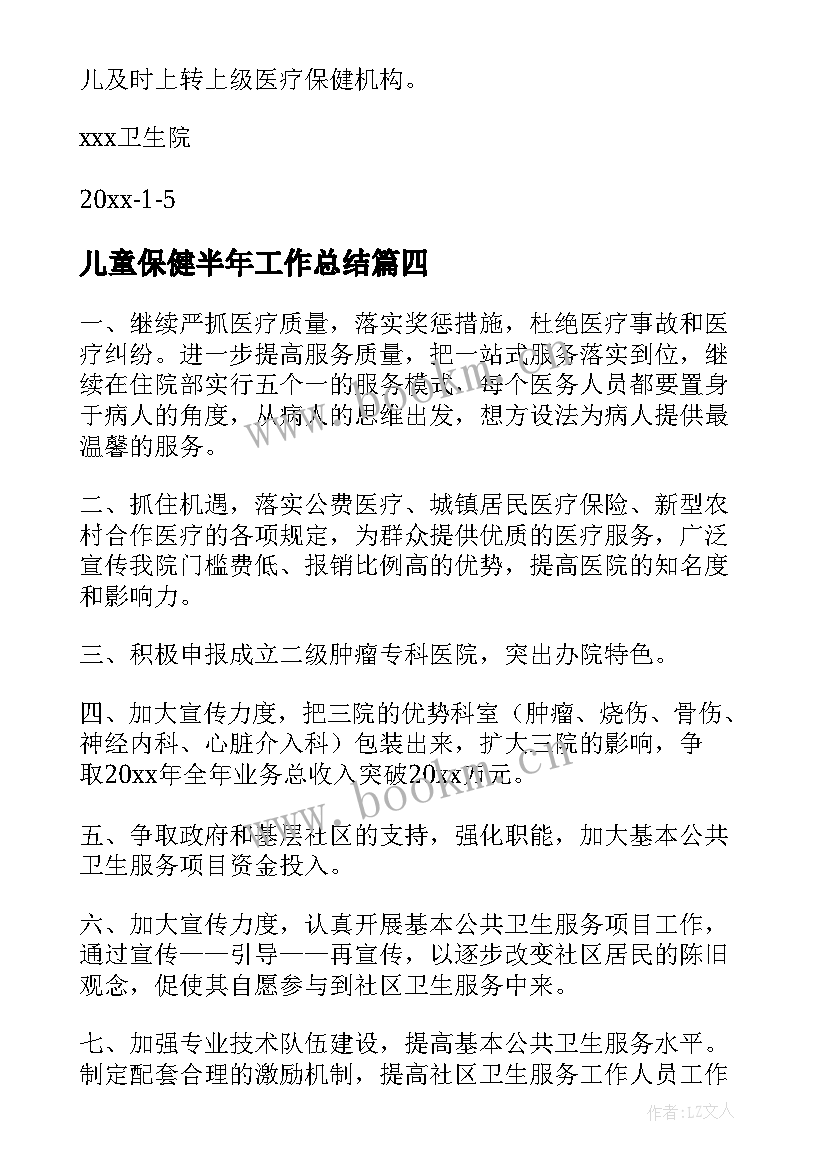 最新儿童保健半年工作总结 儿童保健工作计划(通用9篇)