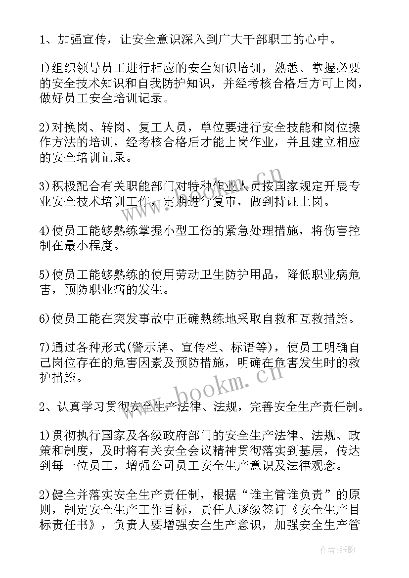 企业安全工作方案(通用9篇)