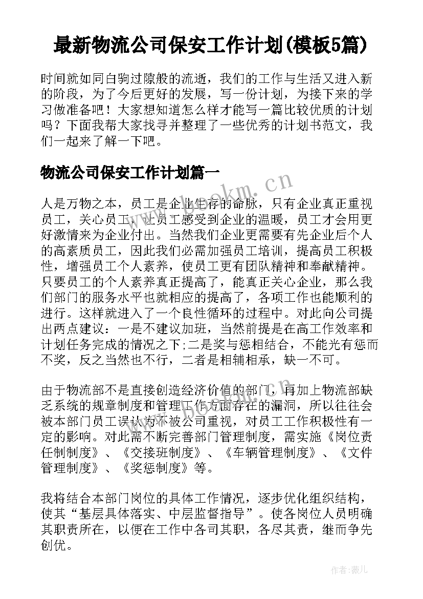 最新物流公司保安工作计划(模板5篇)