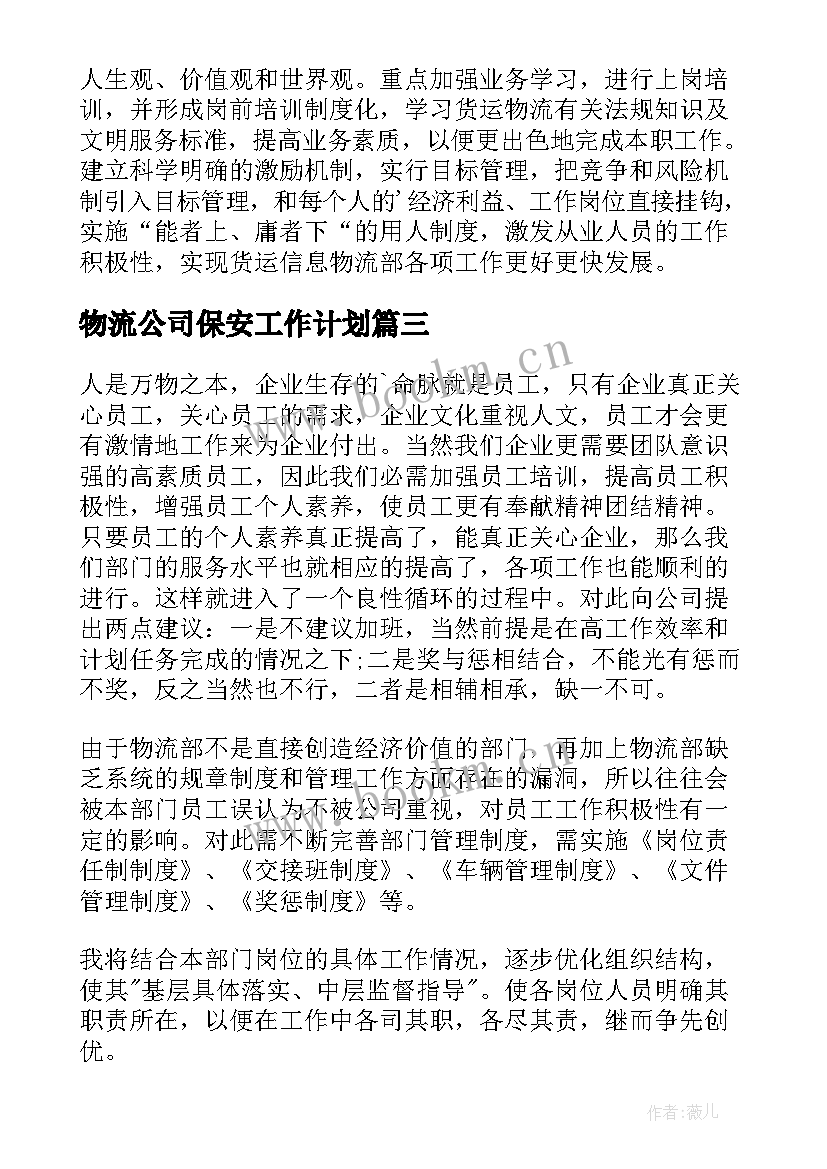 最新物流公司保安工作计划(模板5篇)