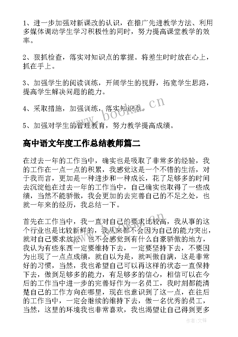 2023年高中语文年度工作总结教师(大全6篇)