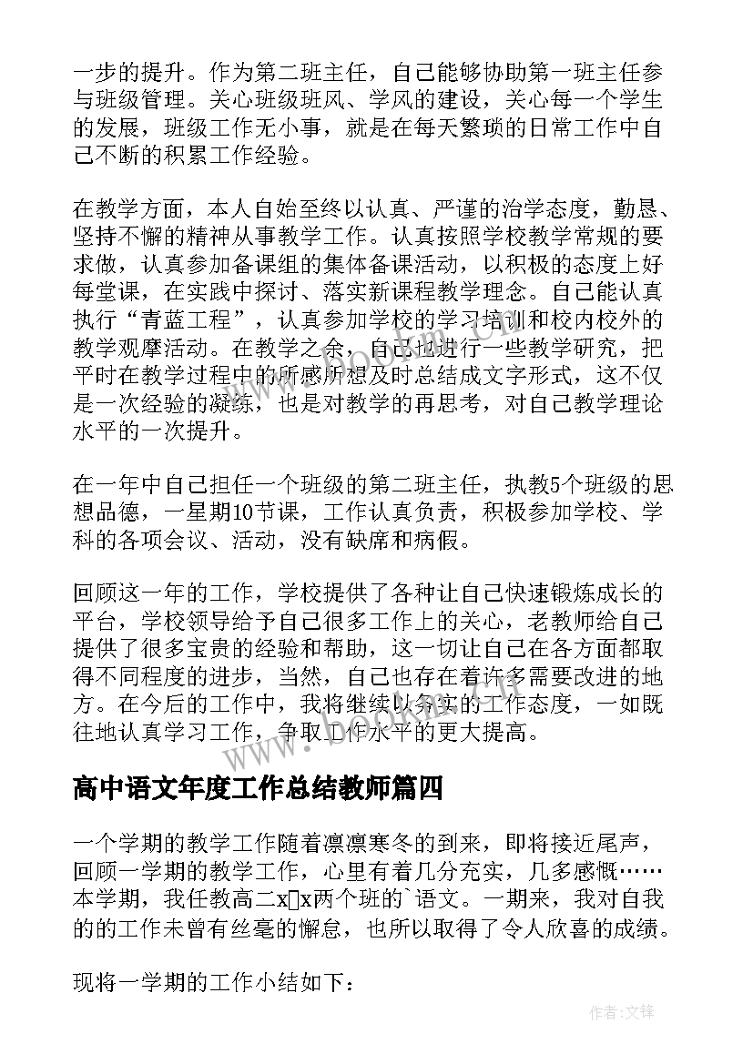 2023年高中语文年度工作总结教师(大全6篇)