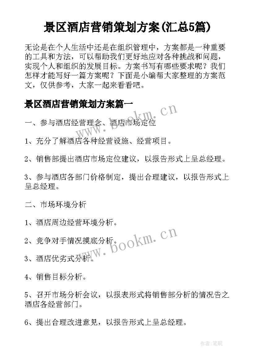 景区酒店营销策划方案(汇总5篇)