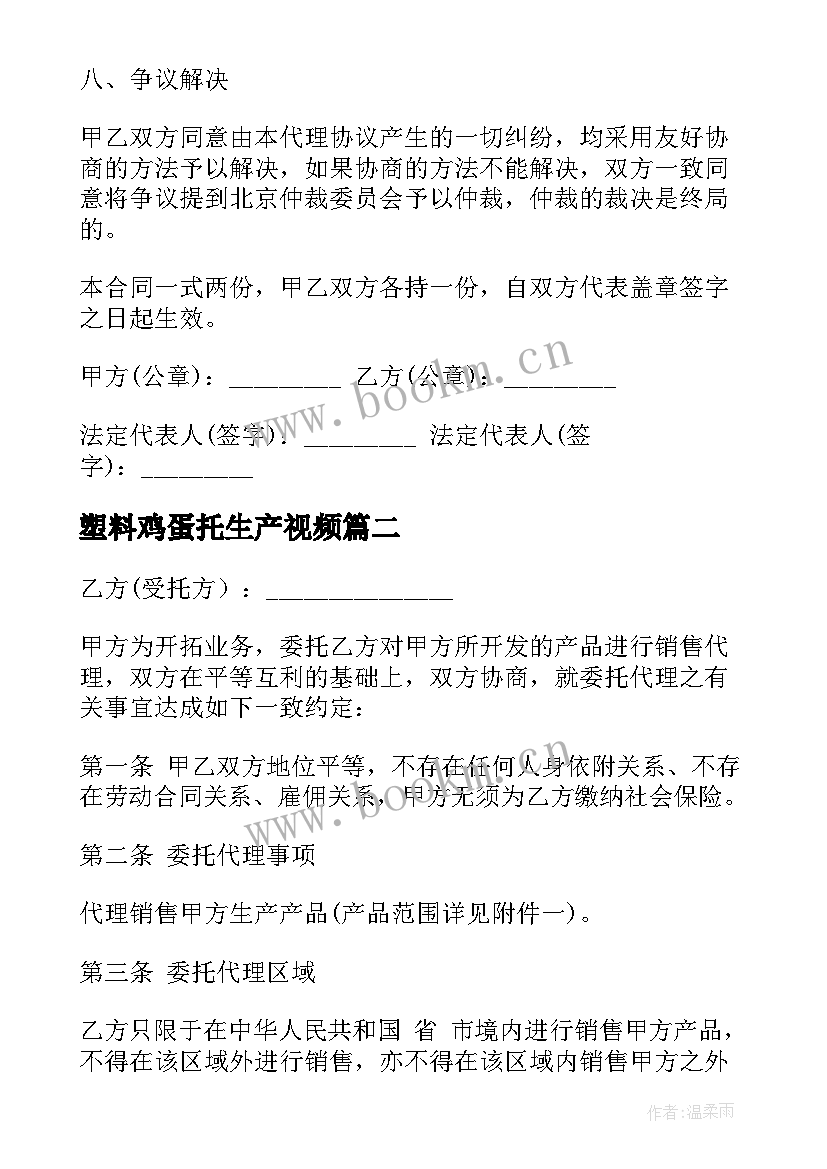 2023年塑料鸡蛋托生产视频 委托销售合同汇编(大全5篇)