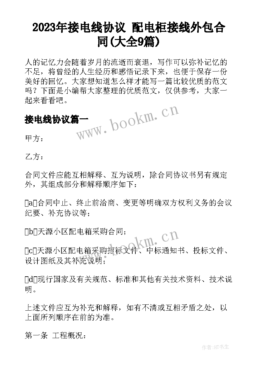 2023年接电线协议 配电柜接线外包合同(大全9篇)