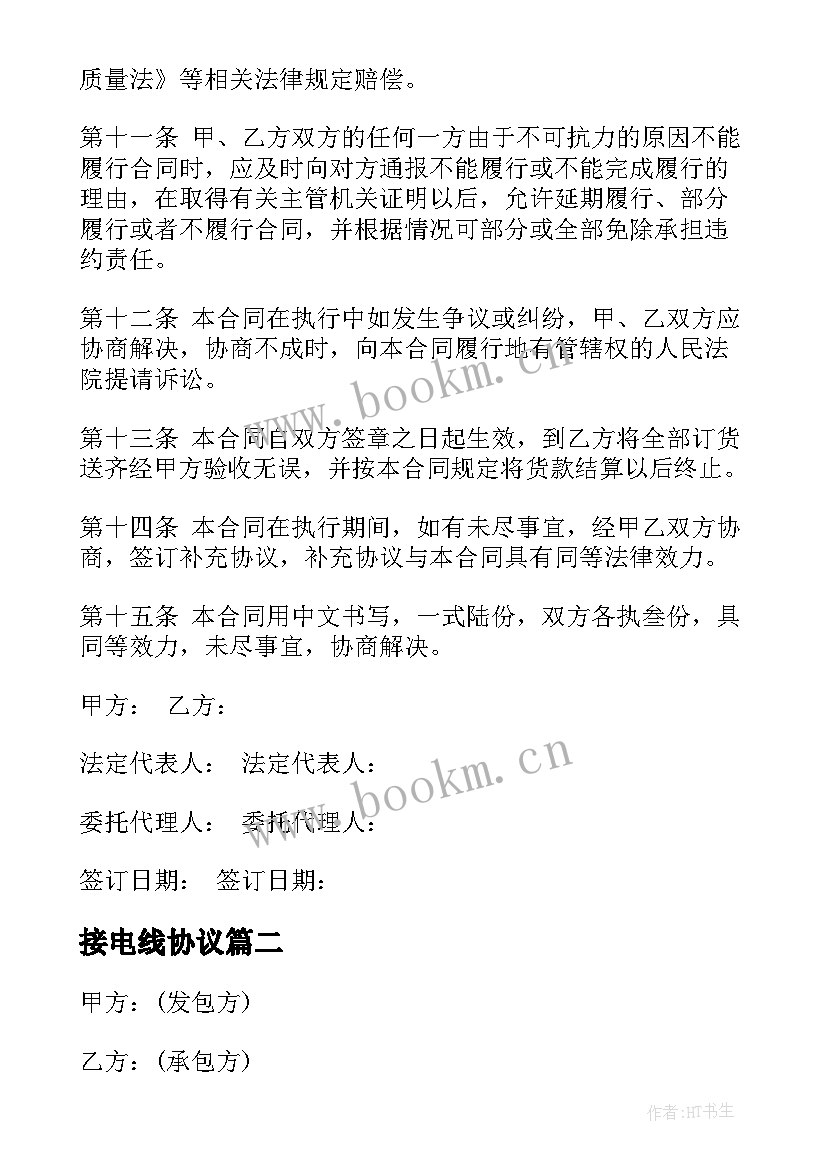 2023年接电线协议 配电柜接线外包合同(大全9篇)