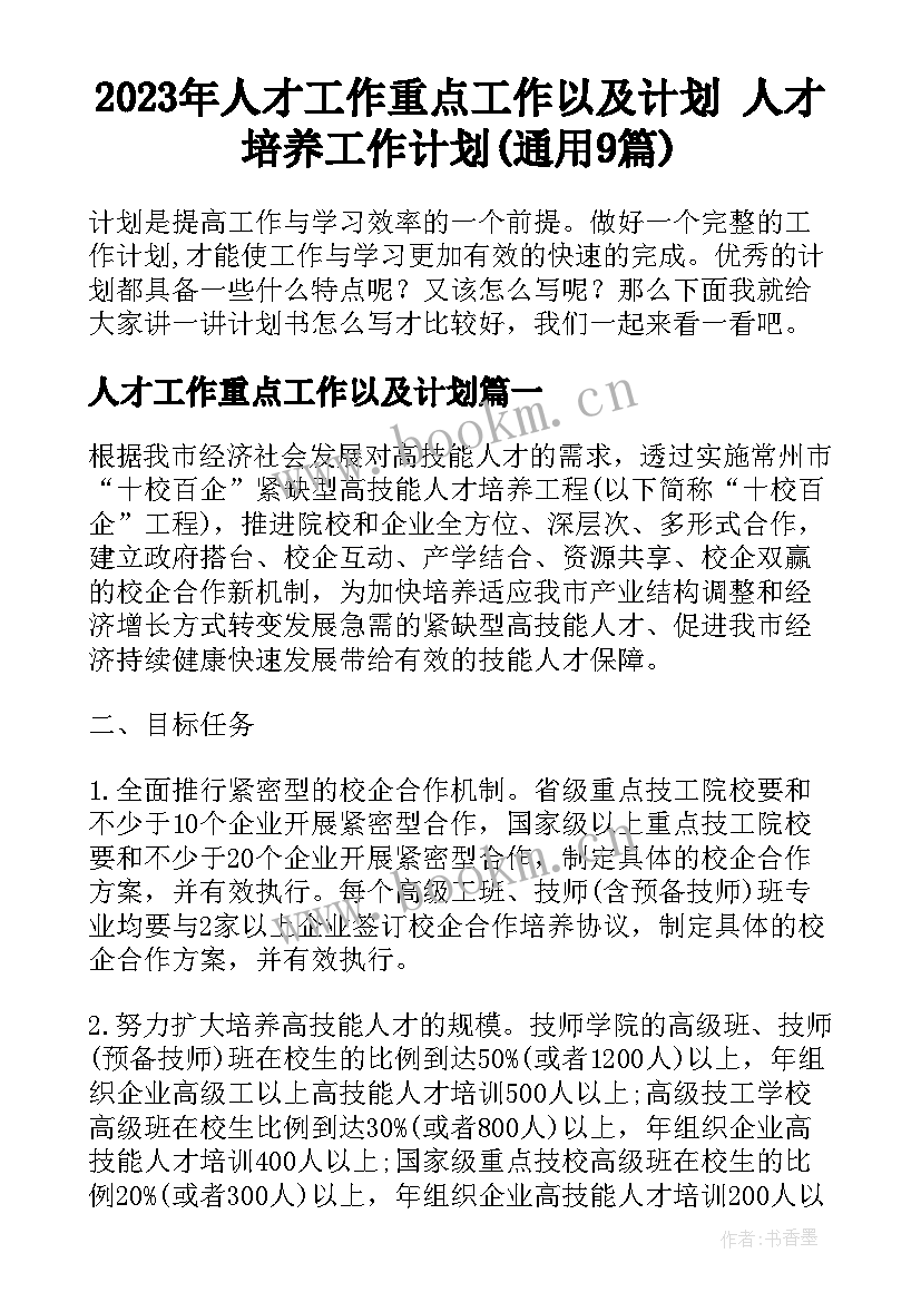 2023年人才工作重点工作以及计划 人才培养工作计划(通用9篇)